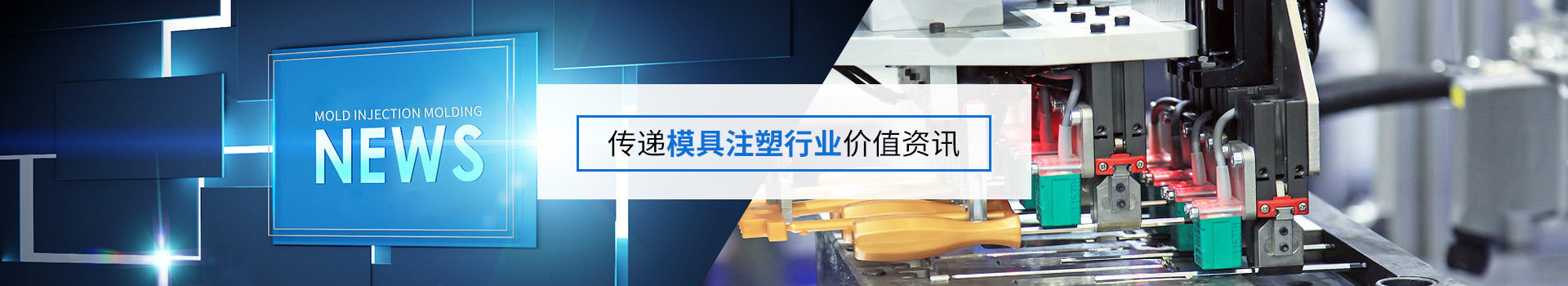 欧美亚洲日本国产综合在线美利坚精密案例新聞-傳遞模具（jù）注塑行（háng）業價值資訊